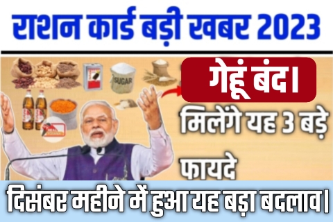 Ration Card 2023 December News