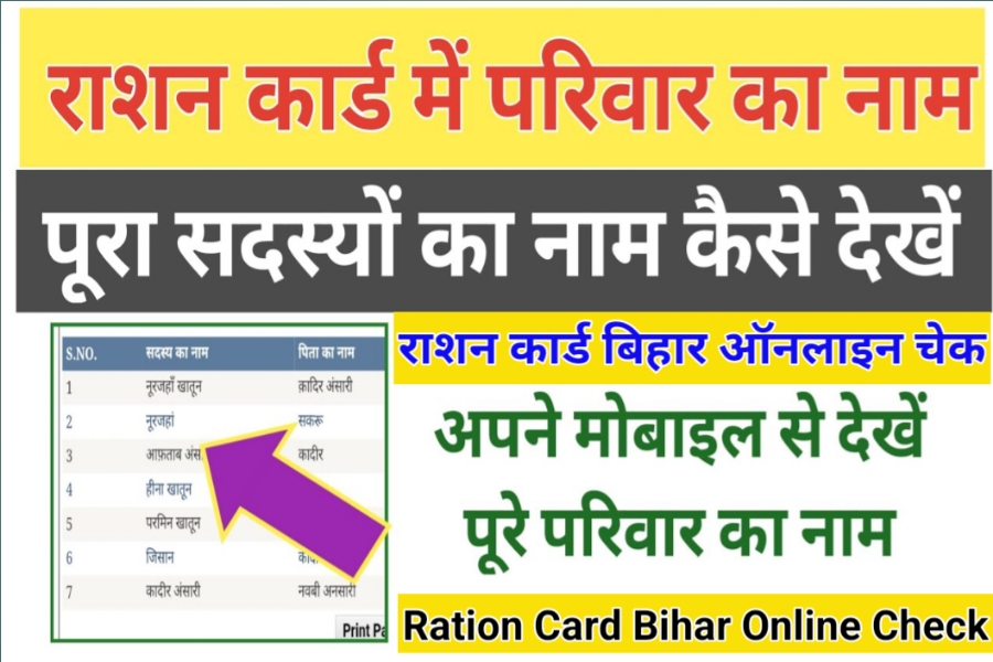 Ration Card Bihar Online Check